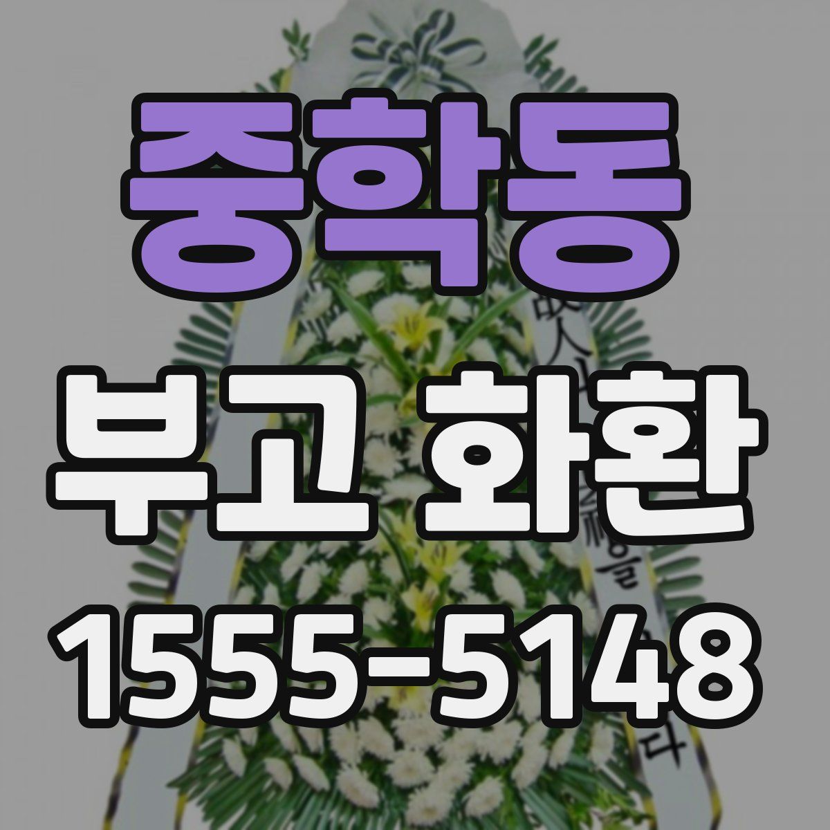 중학동 부고 화환