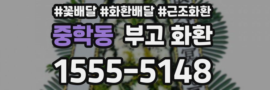 중학동 부고 화환