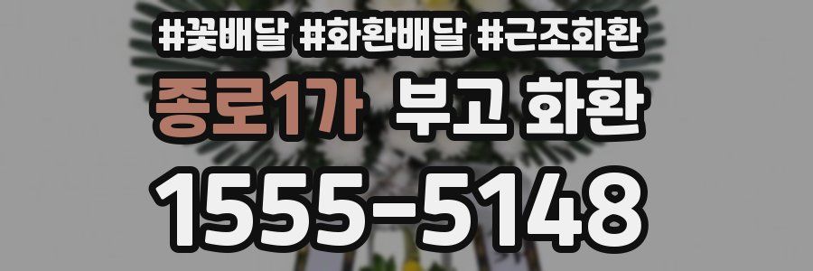 종로1가 부고 화환