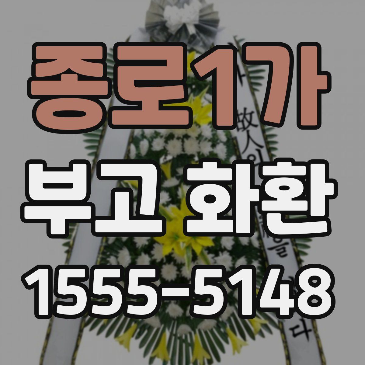 종로1가 부고 화환