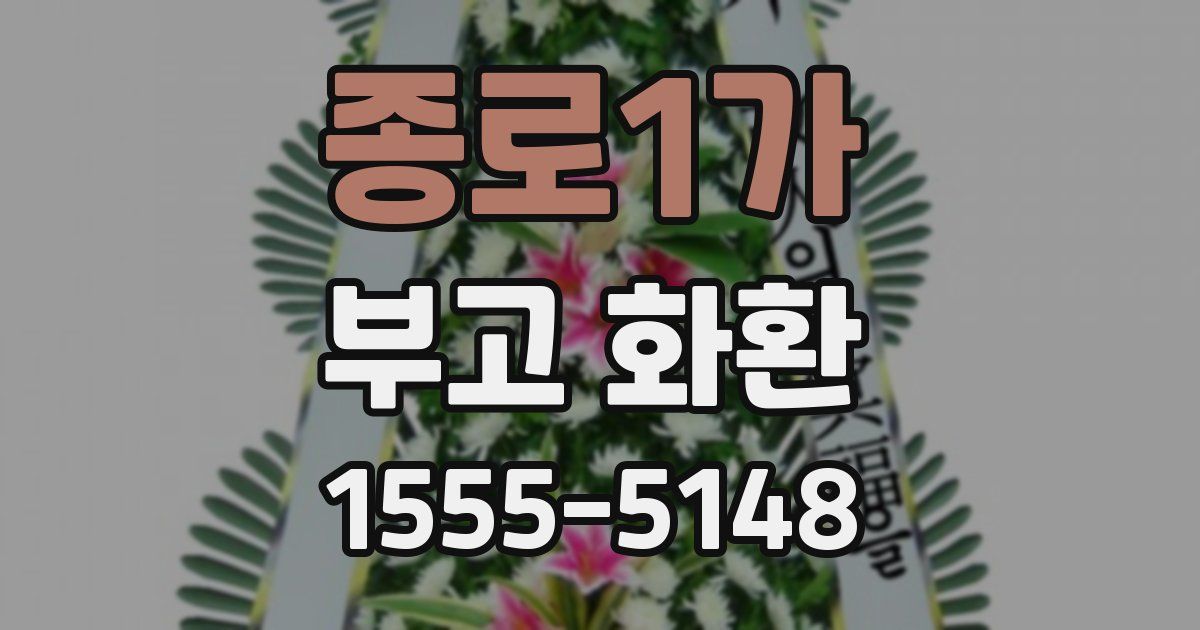 종로1가 부고 화환