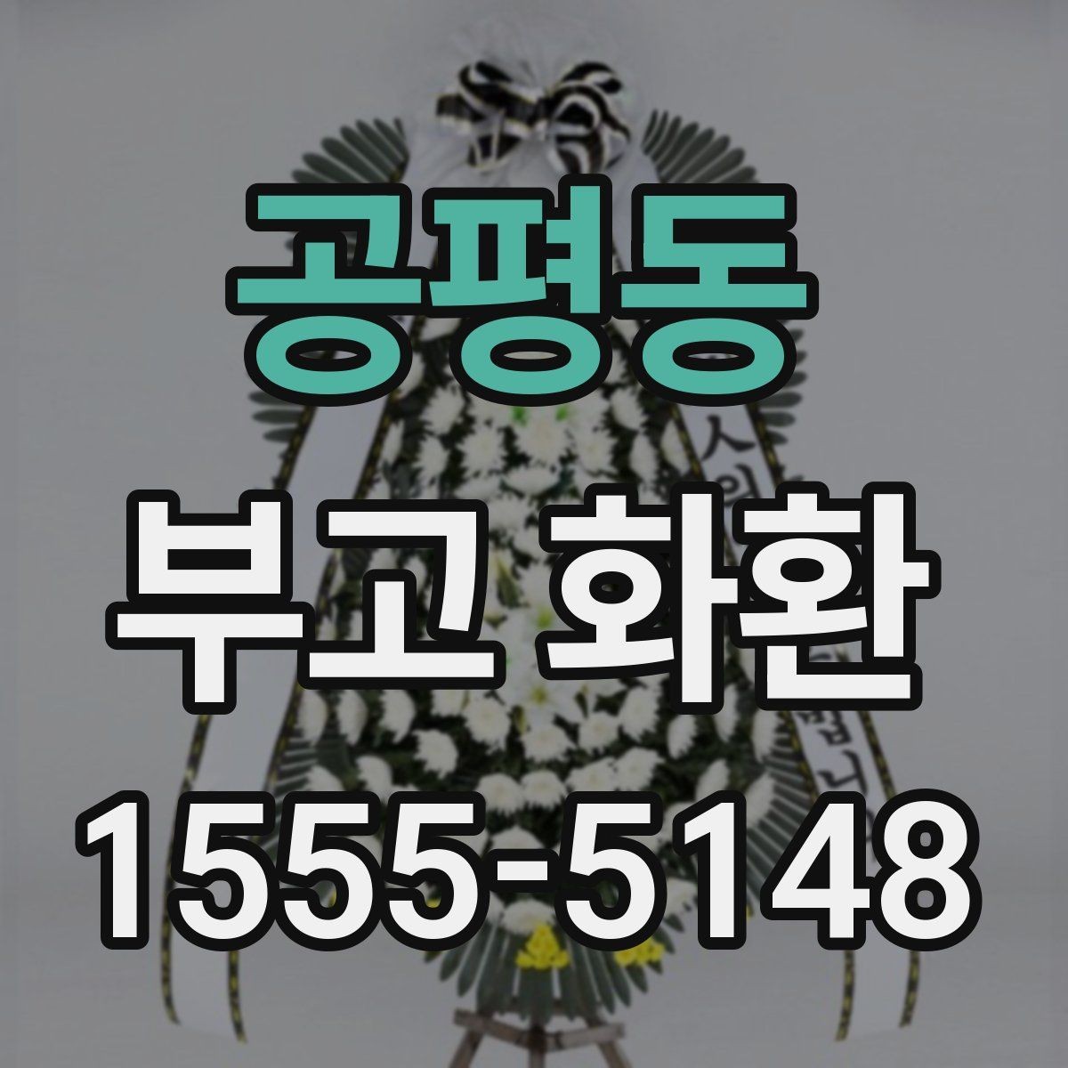 공평동 부고 화환 전달 시간은 언제가 좋을까