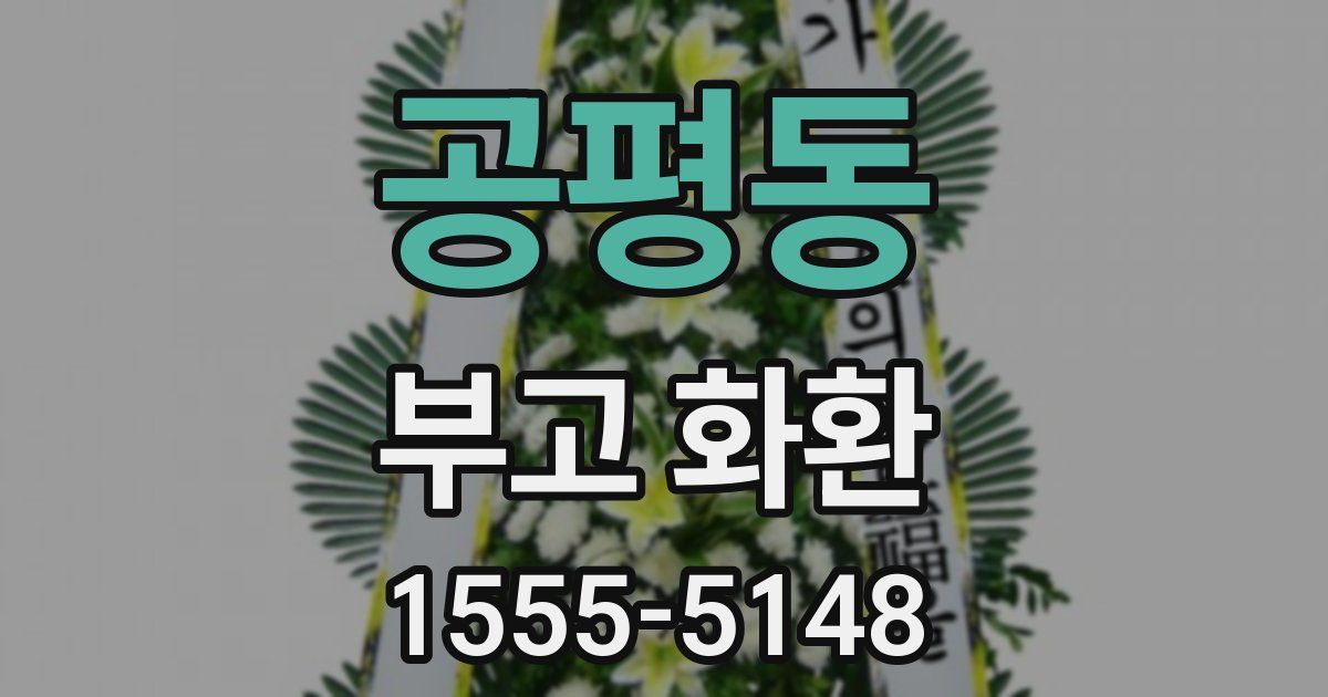 공평동 부고 화환