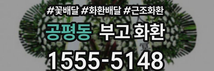 공평동 부고 화환