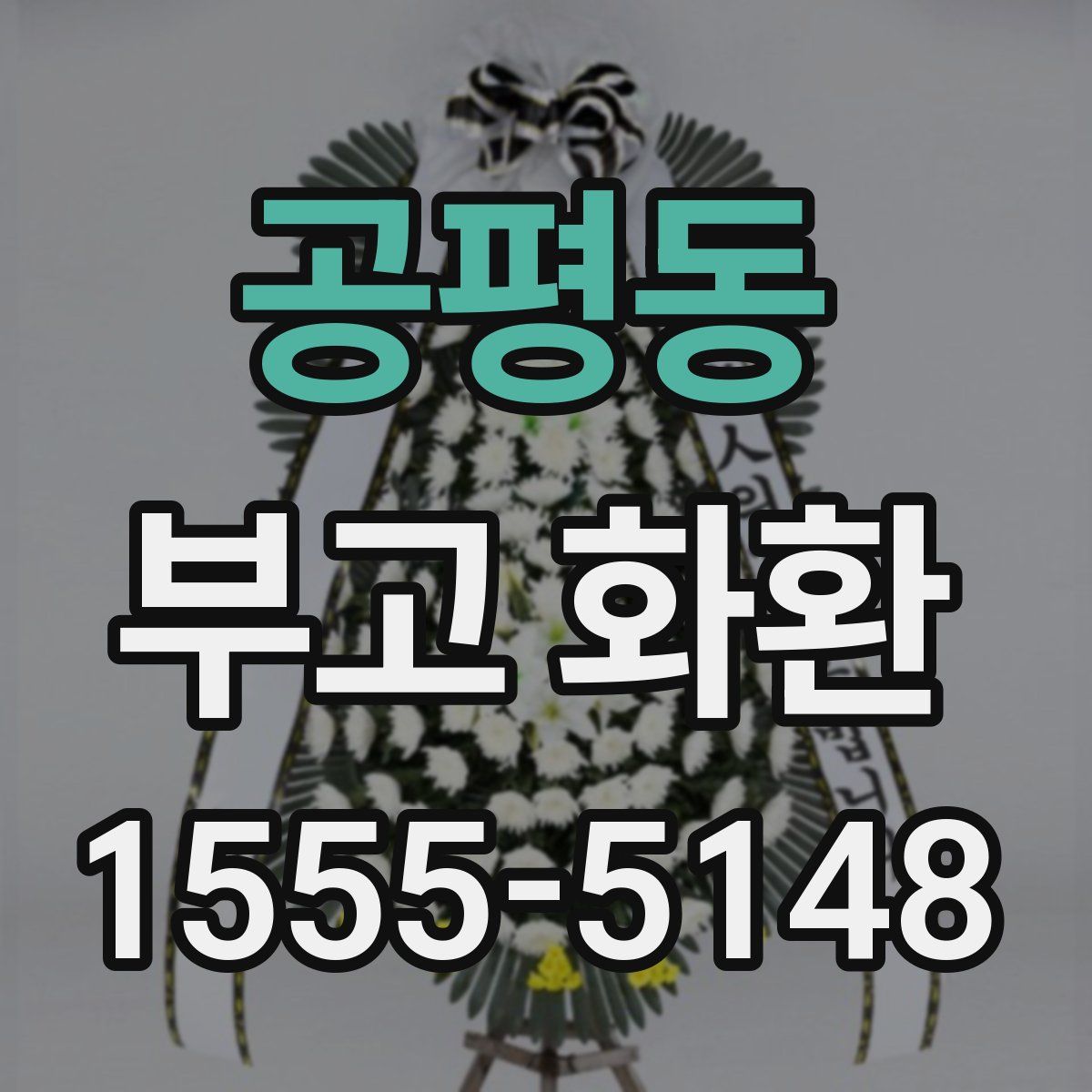 공평동 부고 화환