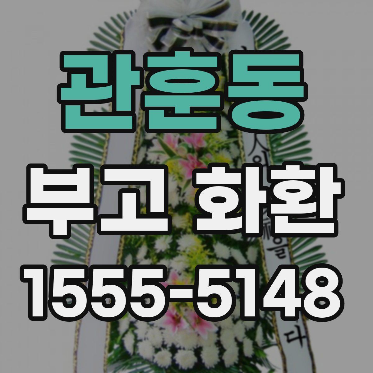 관훈동 부고 화환