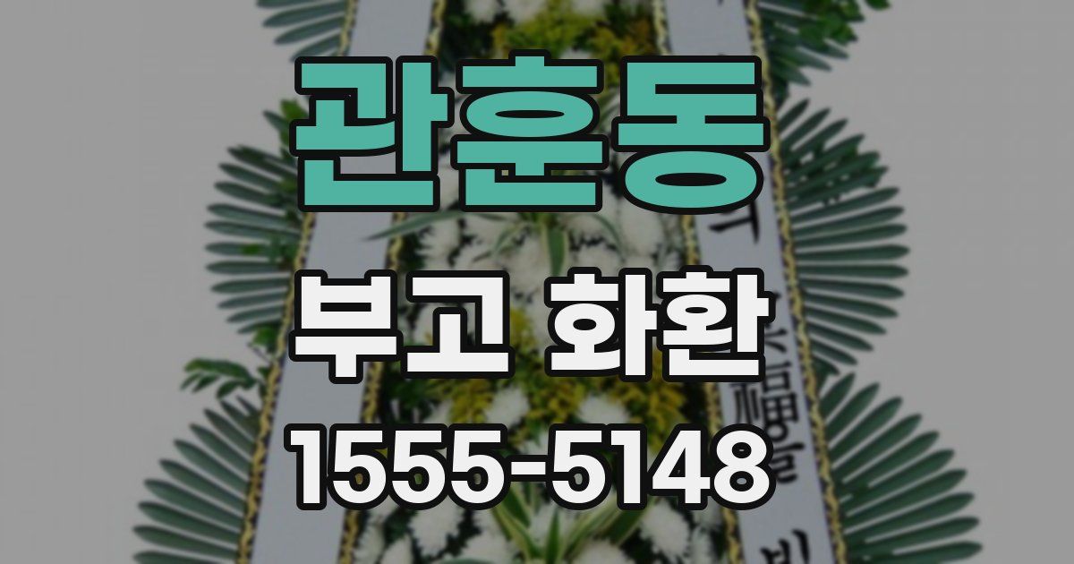 관훈동 부고 화환