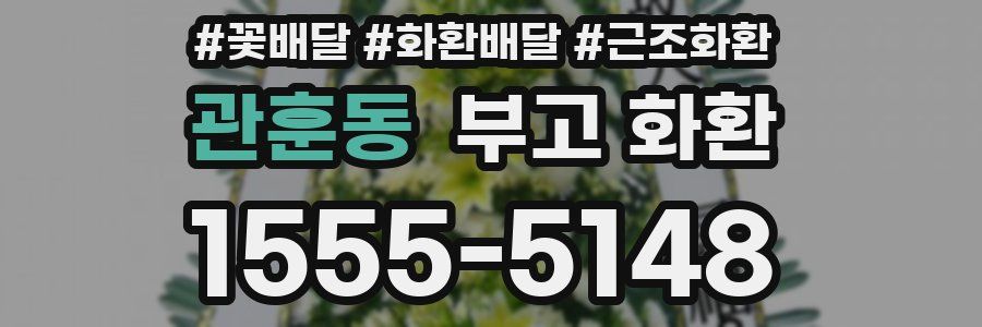 관훈동 부고 화환