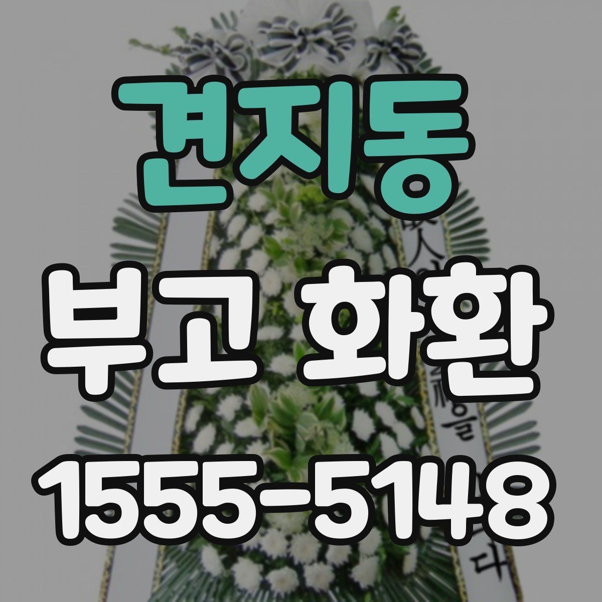 견지동 부고 화환 문구와 리본 작성법 알아보기