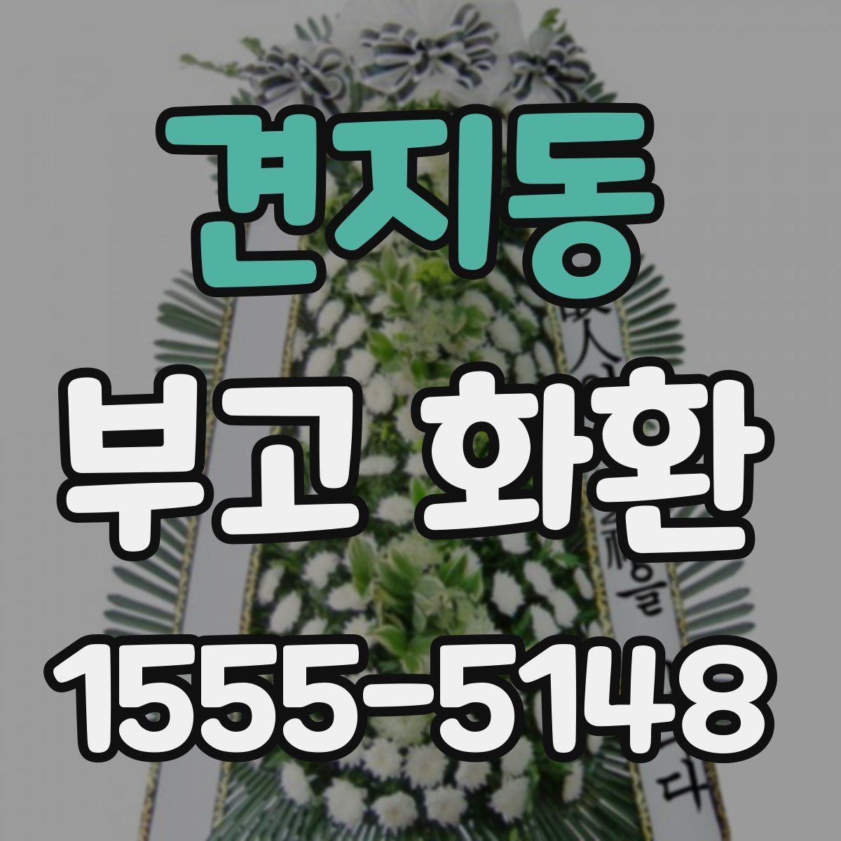 견지동 부고 화환