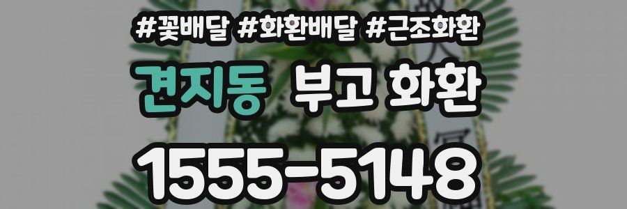 견지동 부고 화환