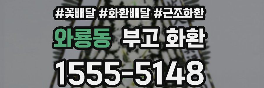 와룡동 부고 화환