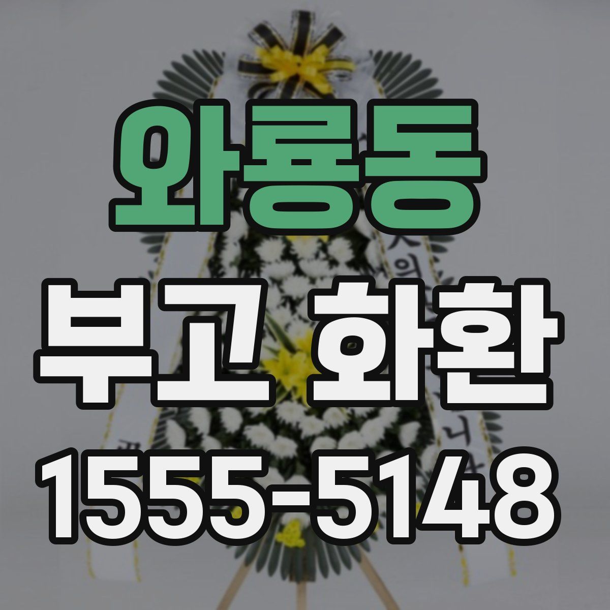 와룡동 부고 화환