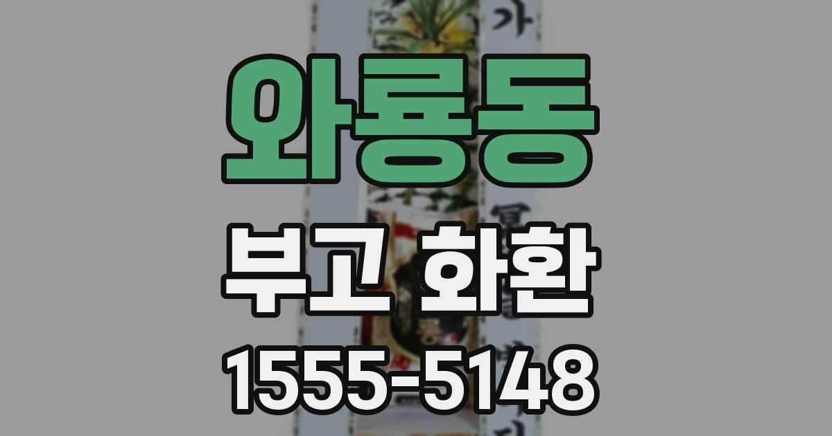 와룡동 부고 화환