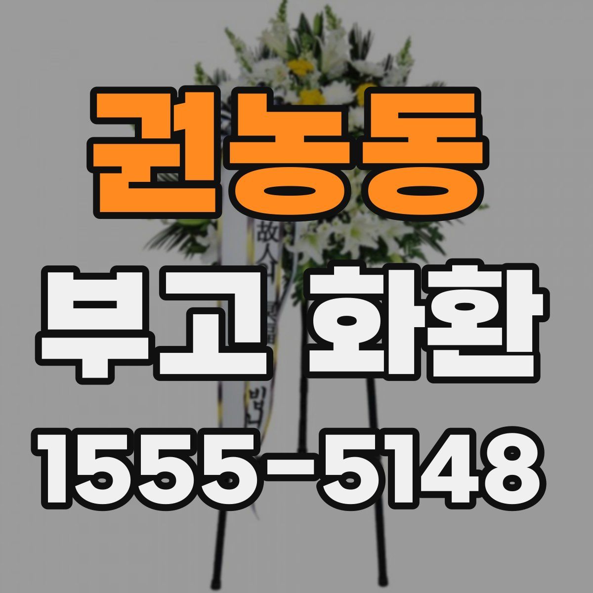 권농동 부고 화환