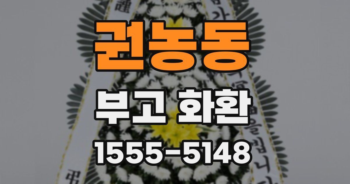 권농동 부고 화환