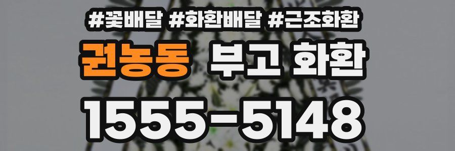 권농동 부고 화환