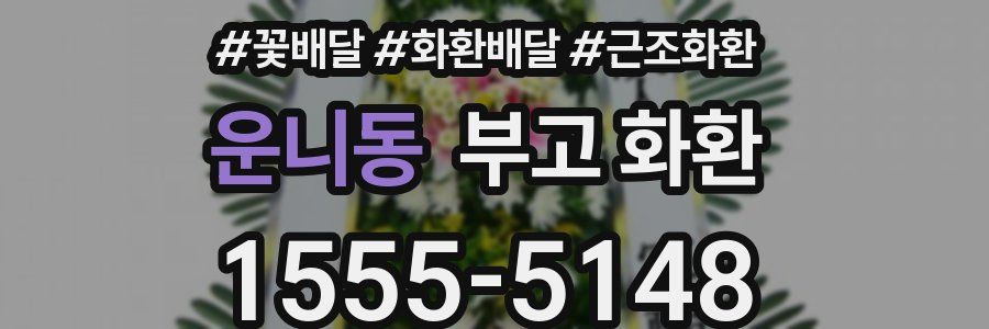 운니동 부고 화환