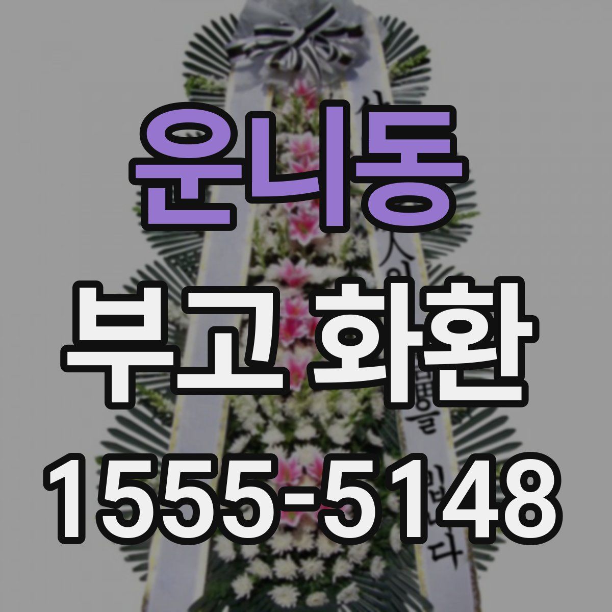 운니동 부고 화환