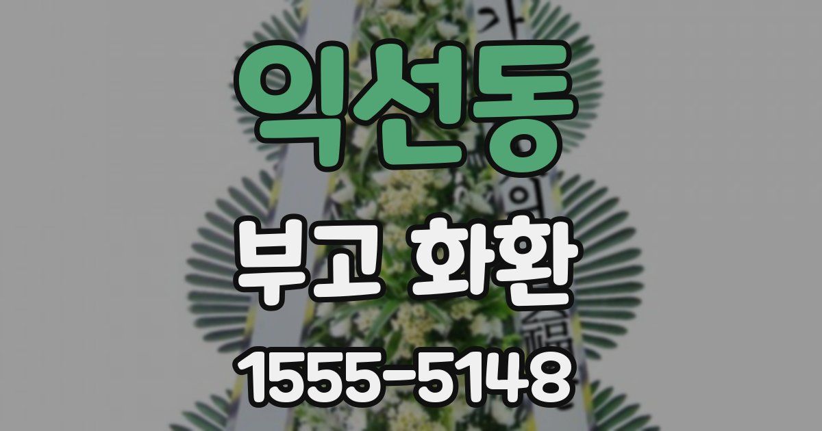 익선동 부고 화환