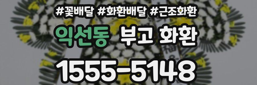 익선동 부고 화환