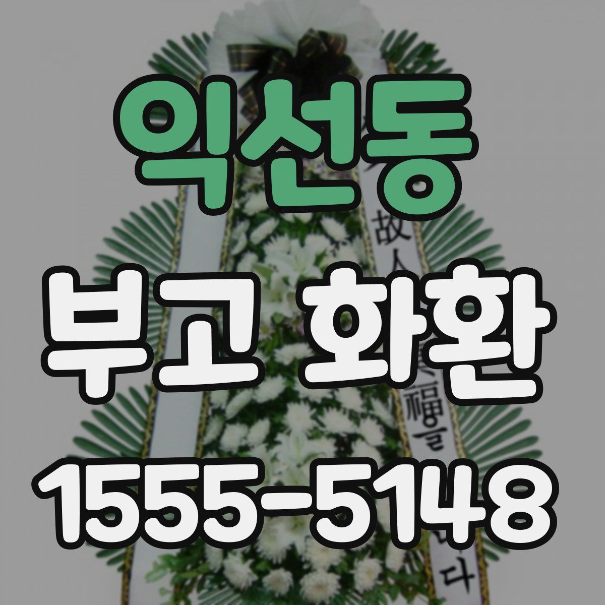 익선동 부고 화환