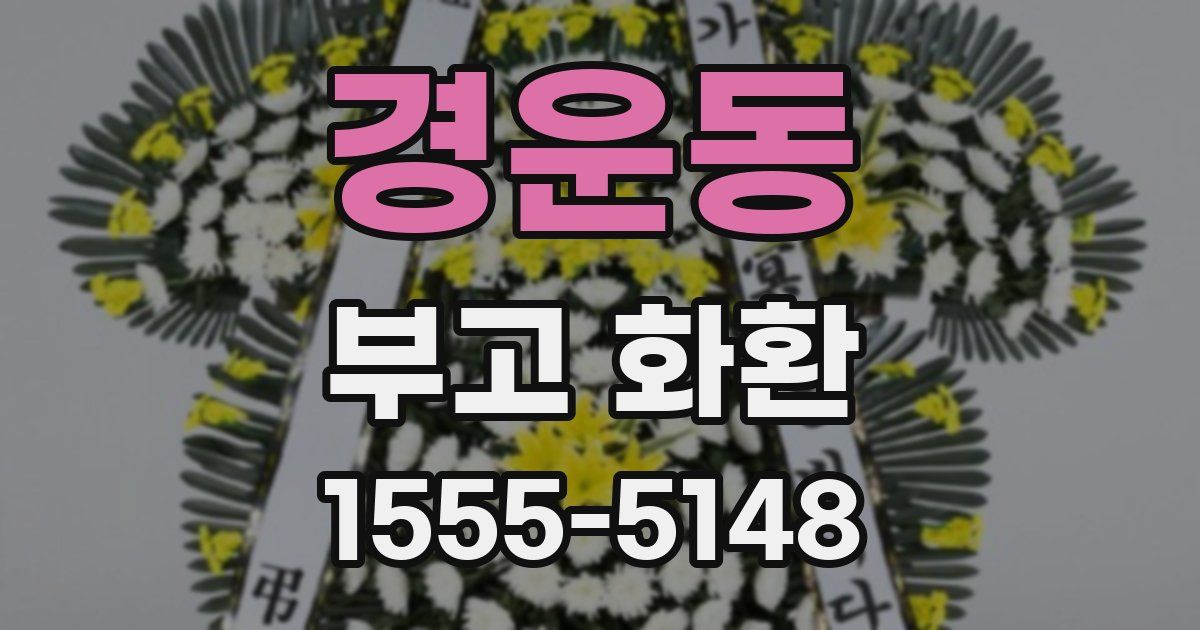 경운동 부고 화환