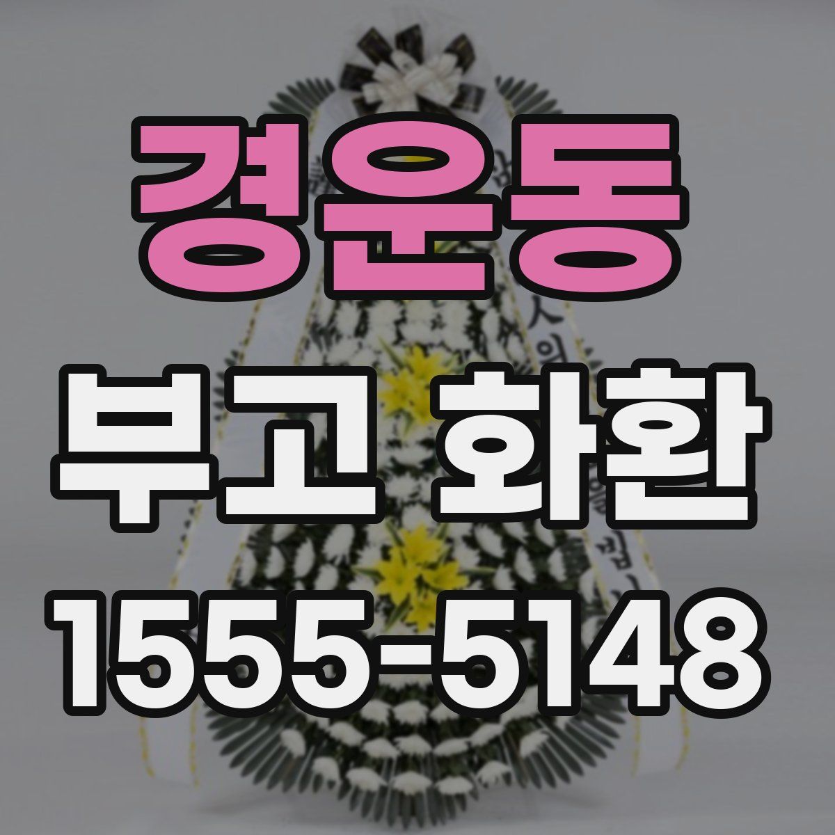 경운동 부고 화환
