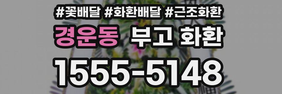 경운동 부고 화환