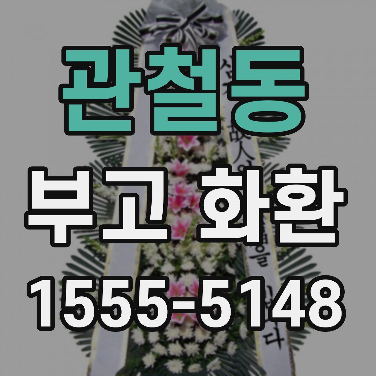 관철동 부고 화환