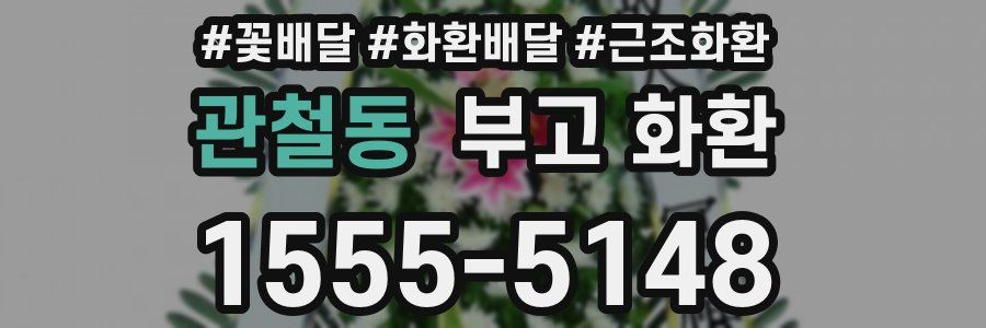 관철동 부고 화환