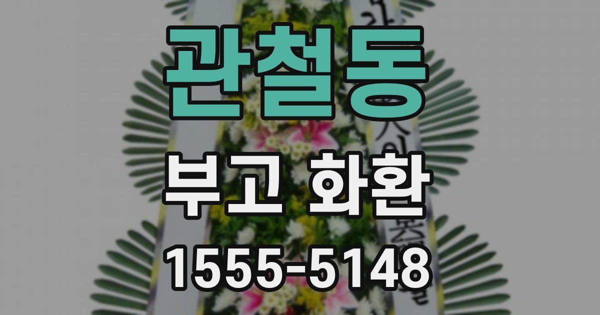 관철동 부고 화환