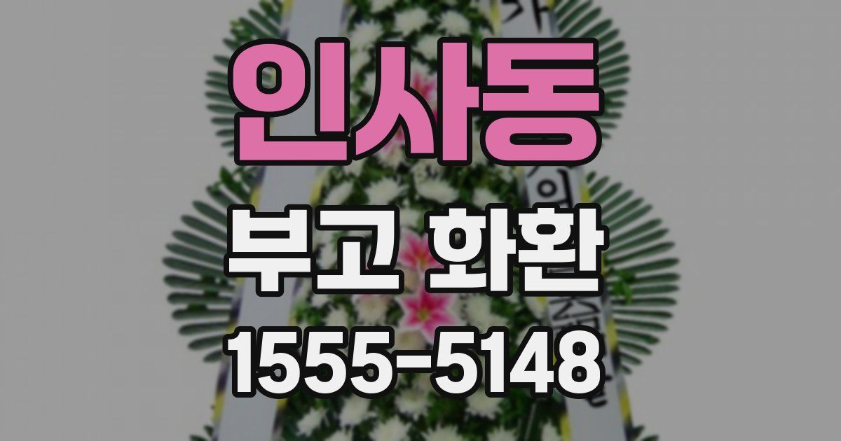 인사동 부고 화환