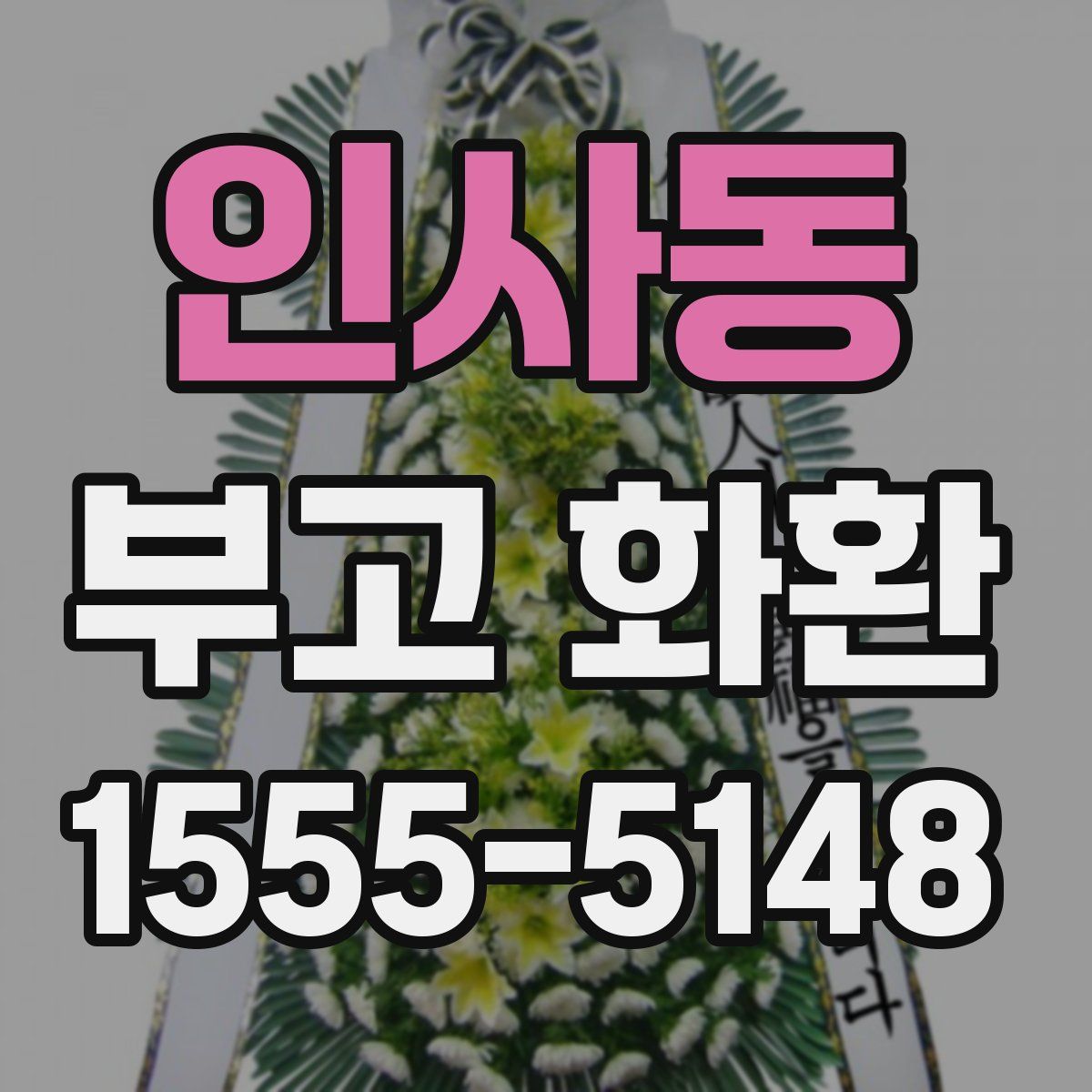 인사동 부고 화환