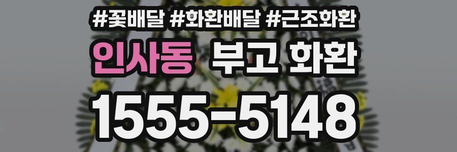 인사동 부고 화환