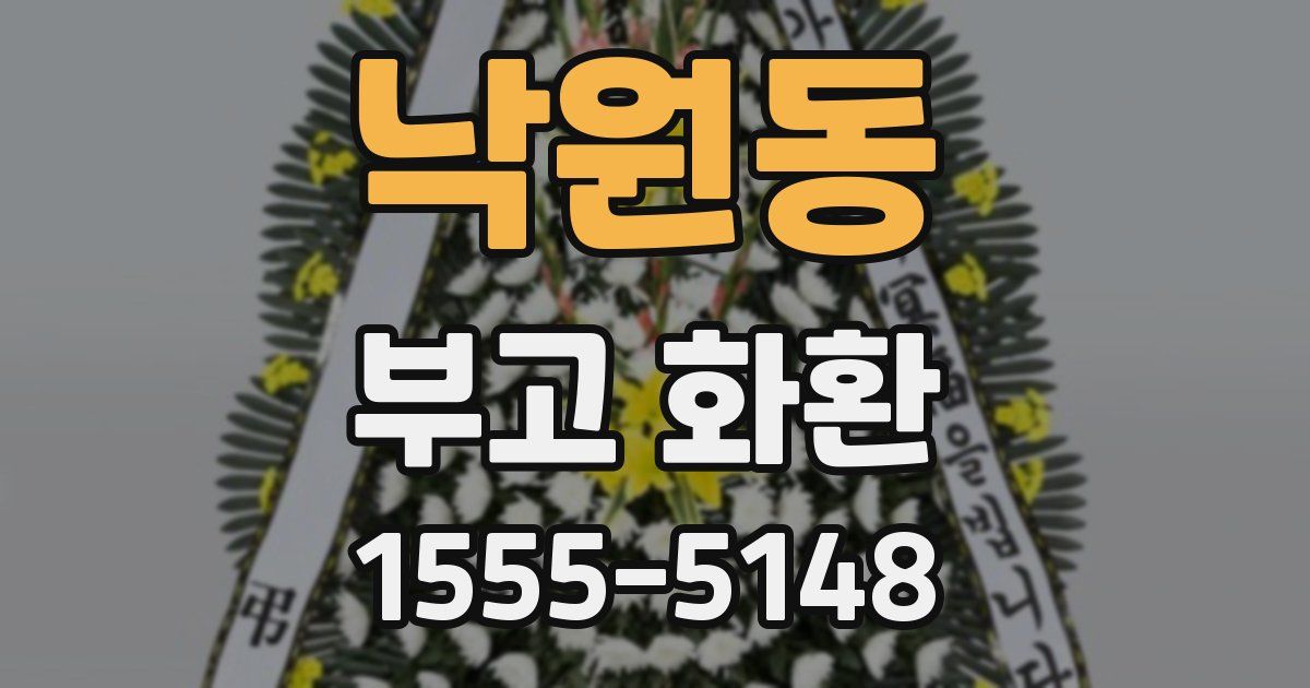 낙원동 부고 화환