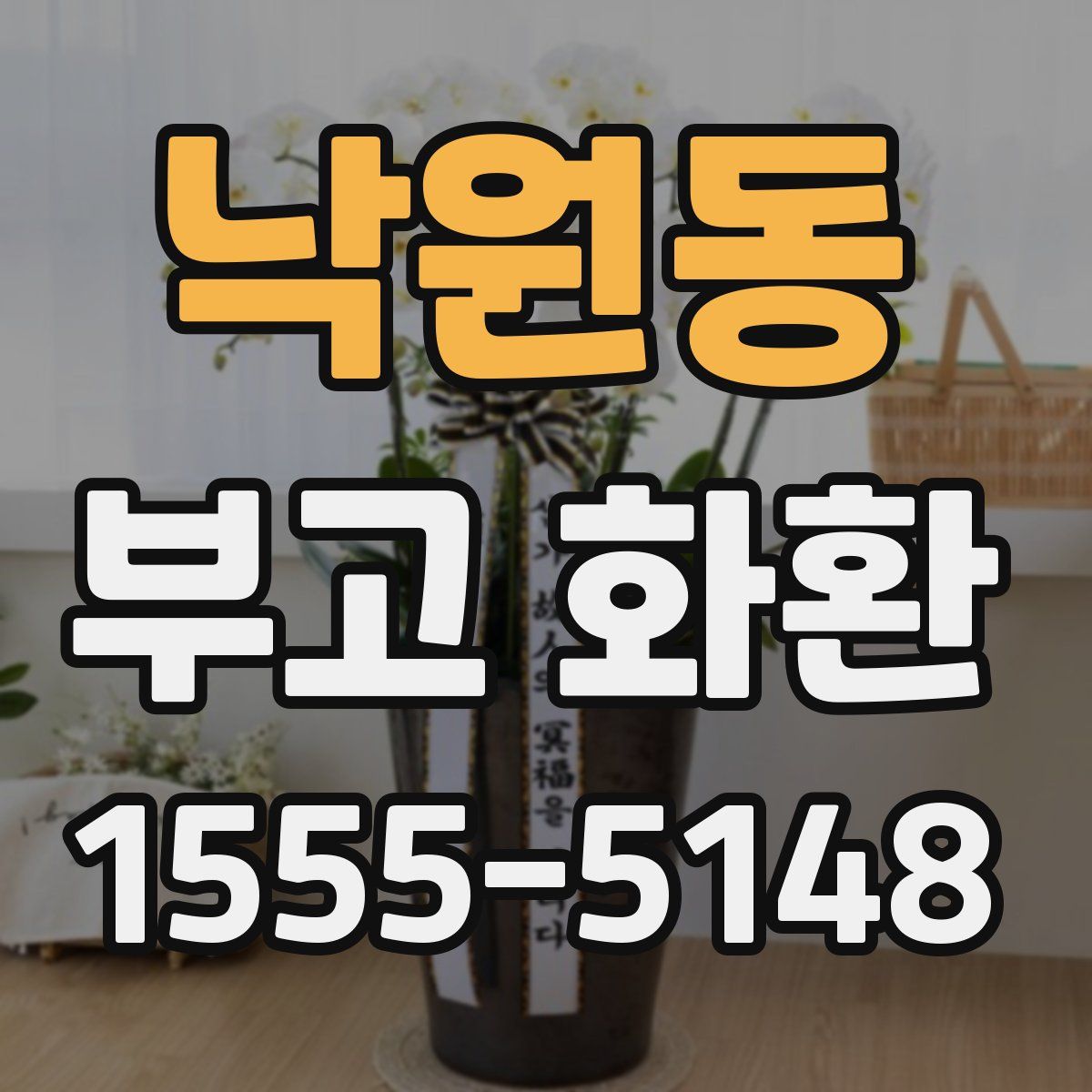 낙원동 부고 화환