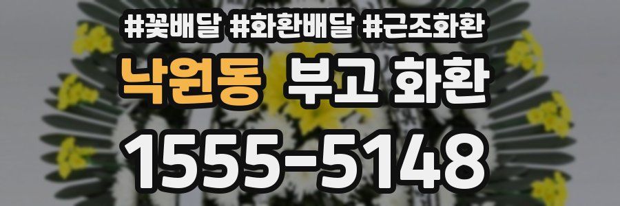 낙원동 부고 화환