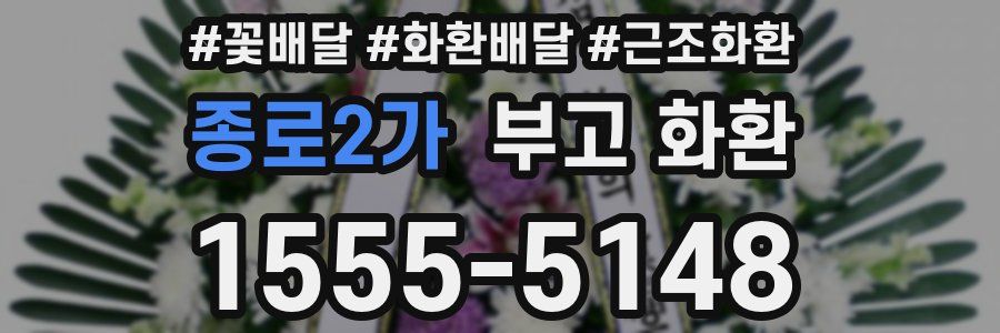 종로2가 부고 화환