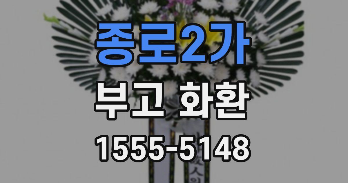 종로2가 부고 화환