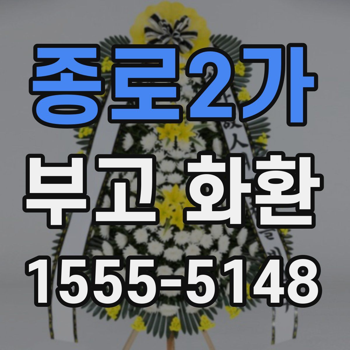 종로2가 부고 화환