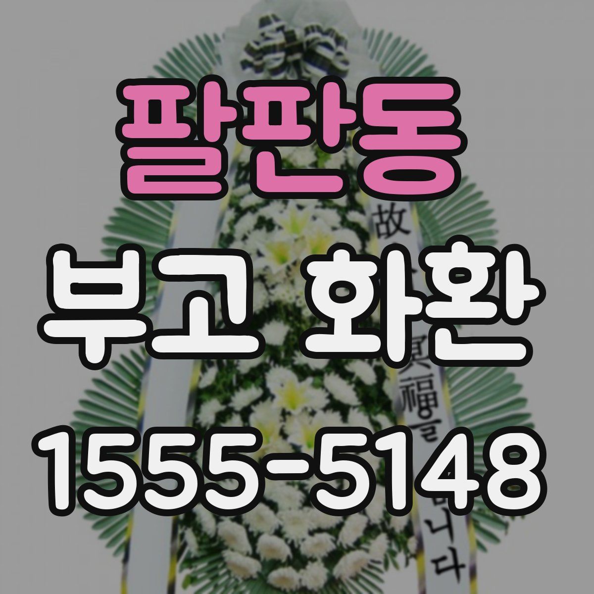 팔판동 부고 화환