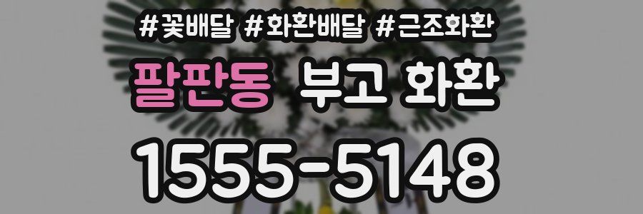 팔판동 부고 화환