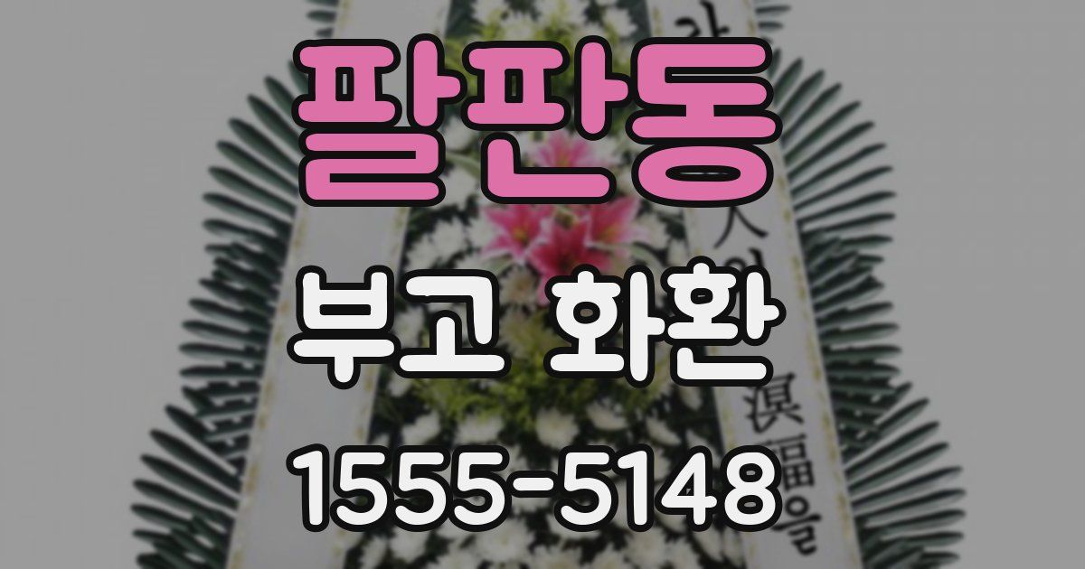 팔판동 부고 화환