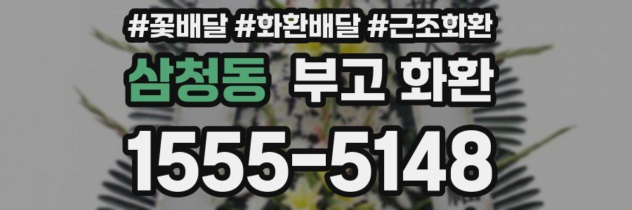 삼청동 부고 화환