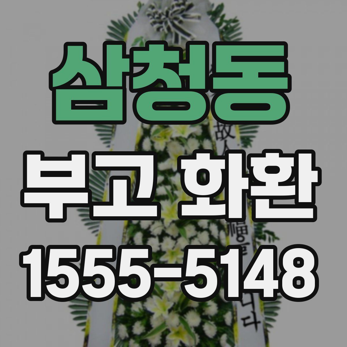 삼청동 부고 화환