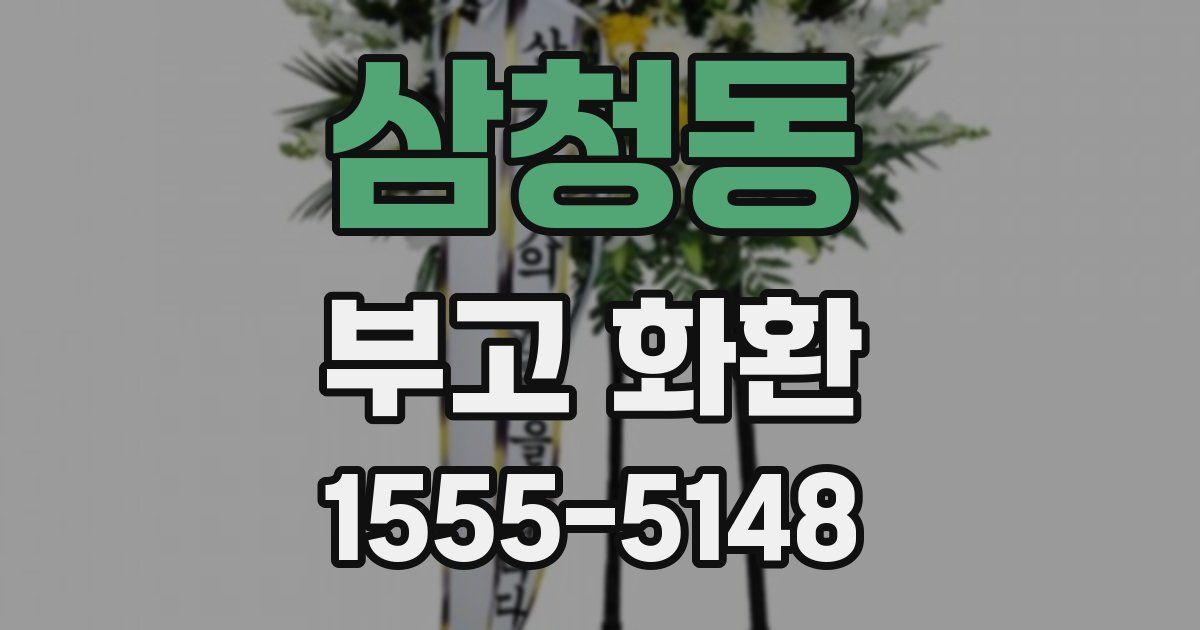 삼청동 부고 화환