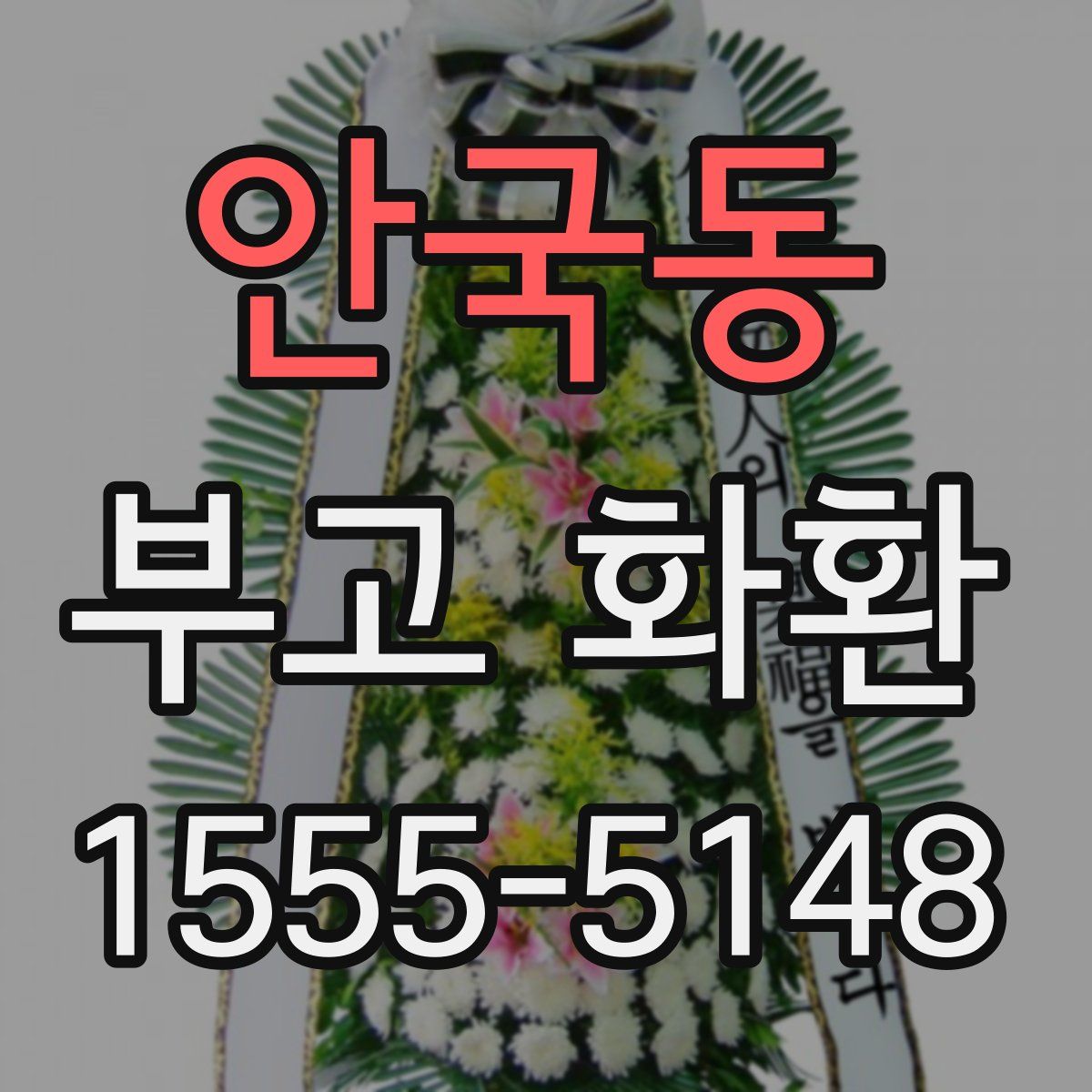 안국동 부고 화환