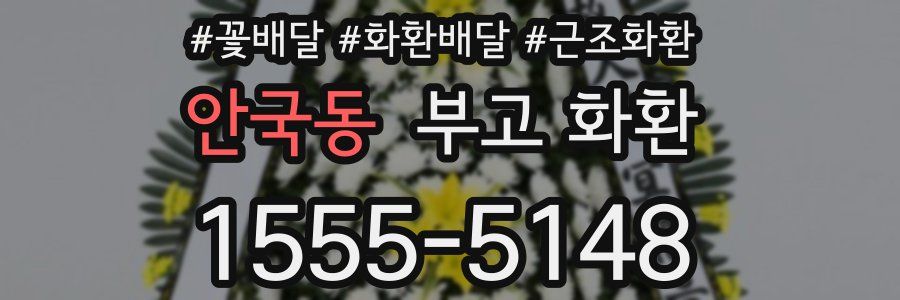 안국동 부고 화환