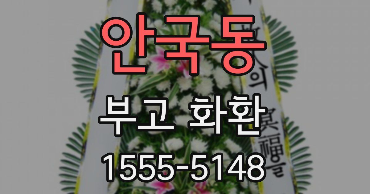 안국동 부고 화환